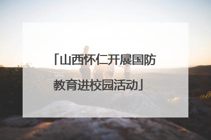 山西怀仁开展国防教育进校园活动