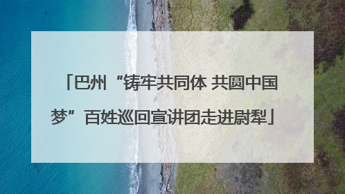 巴州“铸牢共同体 共圆中国梦”百姓巡回宣讲团走进尉犁