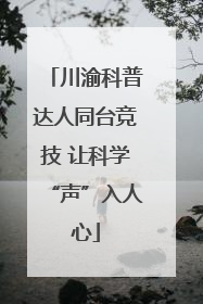 川渝科普达人同台竞技 让科学“声”入人心