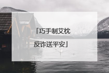 巧手制艾枕 反诈送平安