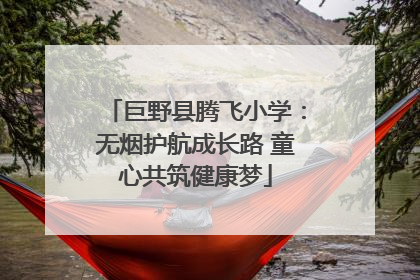 巨野县腾飞小学：无烟护航成长路 童心共筑健康梦