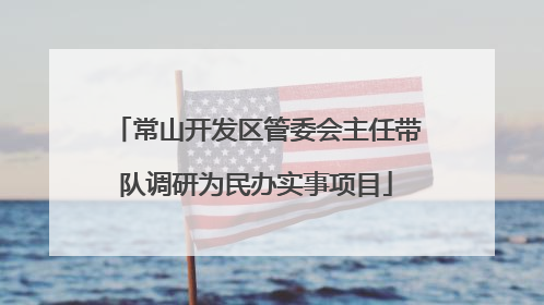 常山开发区管委会主任带队调研为民办实事项目