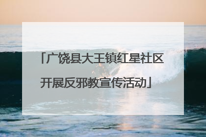 广饶县大王镇红星社区开展反邪教宣传活动