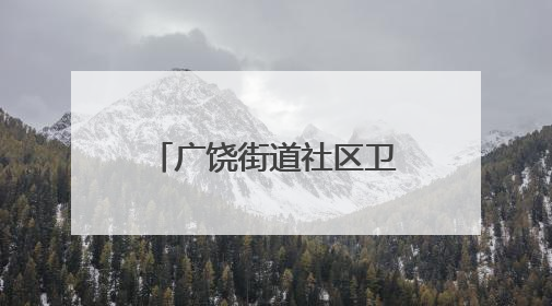 广饶街道社区卫生服务中心：执法为民护健康 监督护航千万家