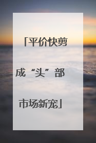平价快剪成“头”部市场新宠