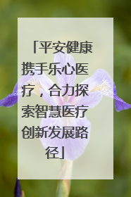 平安健康携手乐心医疗，合力探索智慧医疗创新发展路径