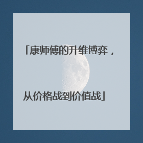 康师傅的升维博弈，从价格战到价值战