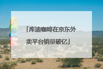 库迪咖啡在京东外卖平台销量破亿