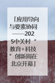 应用导向与要素协同——2025中关村“教育+科技”创新周在北京开幕
