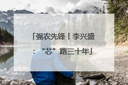 强农先锋丨李兴盛：“芯”路三十年