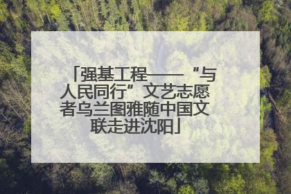 强基工程——“与人民同行”文艺志愿者乌兰图雅随中国文联走进沈阳