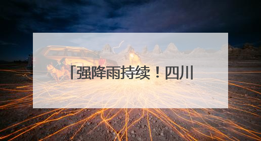 强降雨持续！四川地灾预警范围扩大到48个县市区