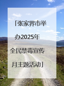 张家界市举办2025年全民禁毒宣传月主题活动