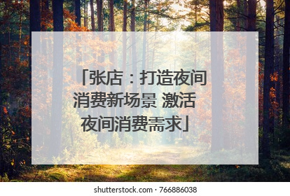 张店：打造夜间消费新场景 激活夜间消费需求