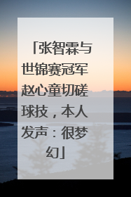 张智霖与世锦赛冠军赵心童切磋球技，本人发声：很梦幻