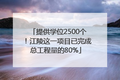 提供学位2500个！江陵这一项目已完成总工程量的80%