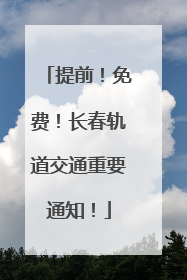 提前！免费！长春轨道交通重要通知！