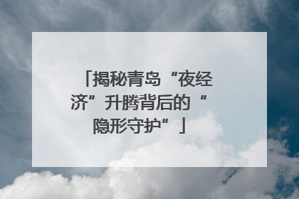 揭秘青岛“夜经济”升腾背后的“隐形守护”