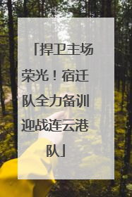 捍卫主场荣光！宿迁队全力备训迎战连云港队