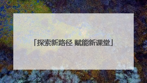 探索新路径 赋能新课堂