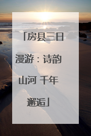 房县三日漫游：诗韵山河 千年邂逅