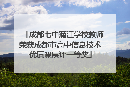 成都七中蒲江学校教师荣获成都市高中信息技术优质课展评一等奖