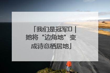 我们是冠军㉓｜她将“边角地”变成诗意栖居地