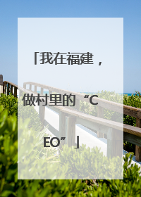 我在福建，做村里的“CEO”
