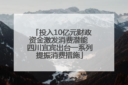 投入10亿元财政资金激发消费潜能 四川宜宾出台一系列提振消费措施