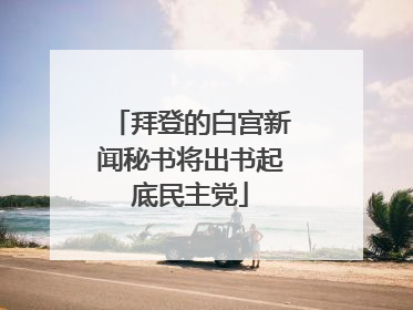 拜登的白宫新闻秘书将出书起底民主党