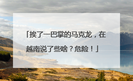 挨了一巴掌的马克龙，在越南说了些啥？危险！