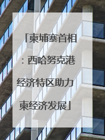 柬埔寨首相：西哈努克港经济特区助力柬经济发展