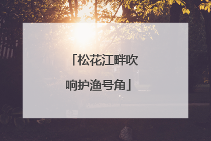 松花江畔吹响护渔号角