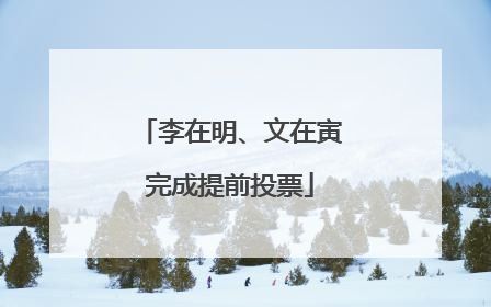 李在明、文在寅完成提前投票
