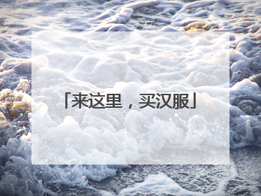 来这里，买汉服
