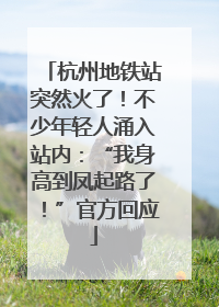 杭州地铁站突然火了！不少年轻人涌入站内：“我身高到凤起路了！”官方回应