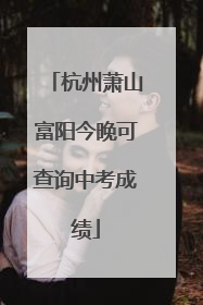 杭州萧山富阳今晚可查询中考成绩