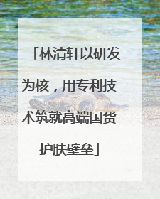 林清轩以研发为核，用专利技术筑就高端国货护肤壁垒