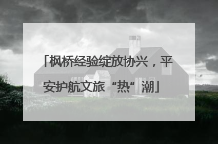 枫桥经验绽放协兴，平安护航文旅“热”潮