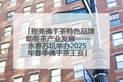 擦亮佛手茶特色品牌 助推茶产业发展——永春苏坑举办2025年春季佛手茶王赛