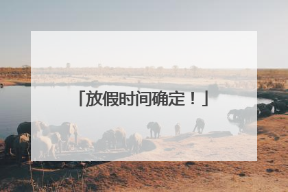 放假时间确定！
