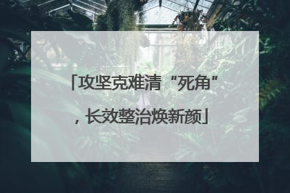 攻坚克难清“死角”，长效整治焕新颜