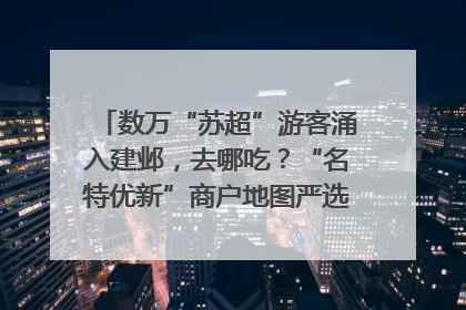 数万“苏超”游客涌入建邺，去哪吃？“名特优新”商户地图严选30家宝藏店铺