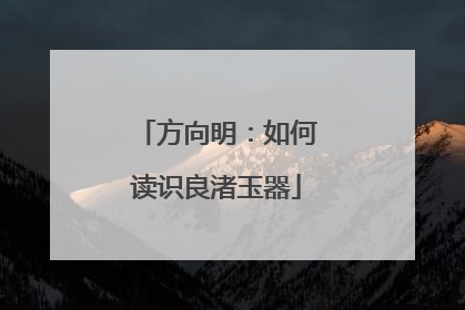 方向明：如何读识良渚玉器