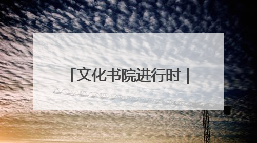 文化书院进行时｜华侨城社区：手作大集市亲子同乐 非遗传承暖邻心