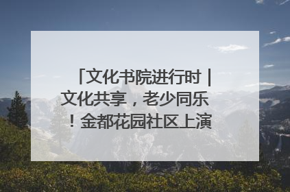 文化书院进行时｜文化共享，老少同乐！金都花园社区上演“跨龄狂欢”