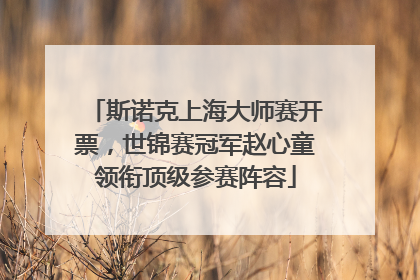 斯诺克上海大师赛开票，世锦赛冠军赵心童领衔顶级参赛阵容