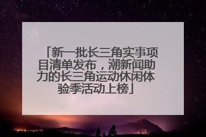 新一批长三角实事项目清单发布，潮新闻助力的长三角运动休闲体验季活动上榜