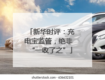新华时评：充电宝监管，绝非“一收了之”