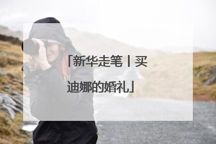 新华走笔丨买迪娜的婚礼